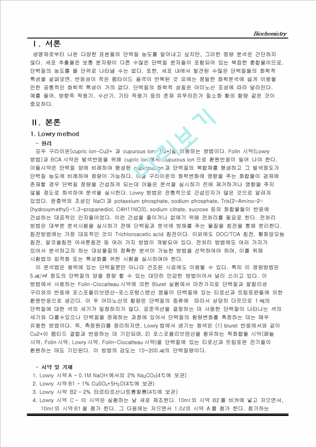 [공학]생화학 - Methods of protein estimation.doc